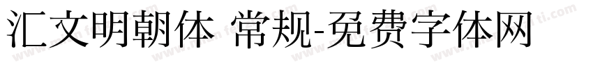 汇文明朝体 常规字体转换